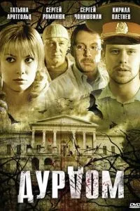 смотреть Дурдом (сериал)