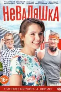 смотреть Неваляшка (сериал)