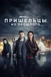 смотреть Пришельцы из прошлого (сериал)