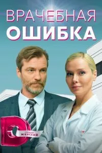 смотреть Врачебная ошибка (сериал)