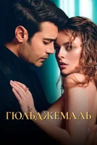 смотреть Гюльджемаль (сериал)