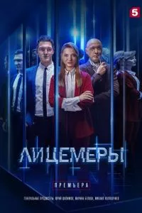 смотреть Лицемеры (сериал)