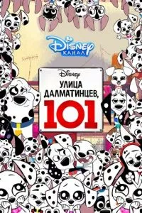 смотреть Улица Далматинцев, 101 (мультсериал)