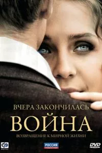 смотреть Вчера закончилась война (сериал)