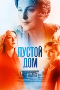 смотреть Пустой дом (сериал)