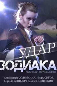 смотреть Удар Зодиака (сериал)