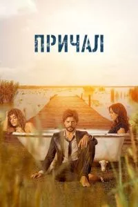 смотреть Причал (сериал)