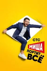 смотреть Миша портит всё (сериал)