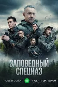 смотреть Заповедный спецназ (сериал)