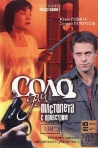 смотреть Соло для пистолета с оркестром (сериал)