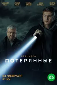 смотреть Потерянные (сериал)