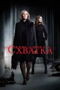 смотреть Схватка (сериал)