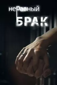 смотреть Неравный брак (сериал)