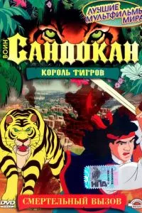 смотреть Воин Сандокан: Король тигров (мультсериал)