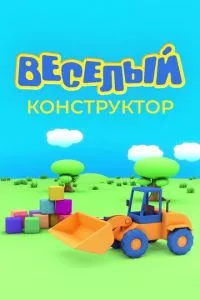 смотреть Веселый конструктор (мультсериал)