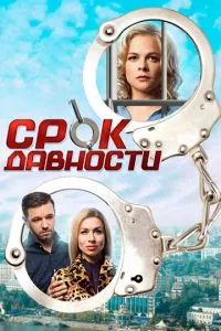 смотреть Срок давности (сериал)