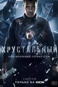 смотреть Хрустальный (сериал)