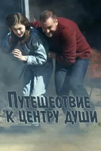 смотреть Путешествие к центру души (сериал)