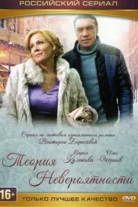 смотреть Теория невероятности (сериал)