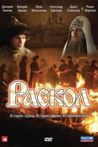 смотреть Раскол (сериал)