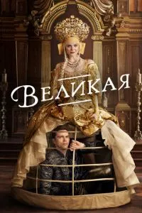 смотреть Великая (сериал)