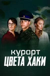 смотреть Курорт цвета хаки (сериал)