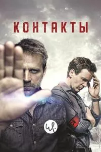 смотреть Контакты (сериал)