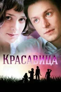 смотреть Красавица (сериал)