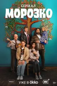 смотреть Морозко (сериал)