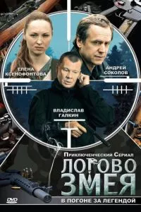 смотреть Логово Змея (сериал)