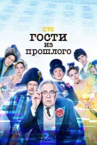 смотреть Гости из прошлого (сериал)