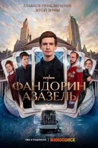 смотреть Фандорин. Азазель (сериал)