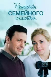 смотреть Рецепты семейного счастья (сериал)