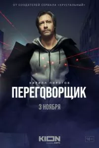 смотреть Переговорщик (сериал)