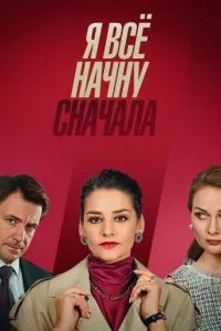 смотреть Я всё начну сначала (сериал)