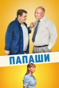 смотреть Папаши (сериал)