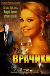 смотреть Врачиха (сериал)