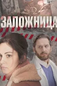 смотреть Заложница (сериал)