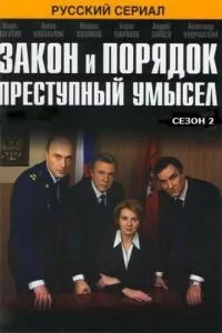 смотреть Закон и порядок: Преступный умысел (сериал)