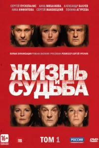 смотреть Жизнь и судьба (сериал)