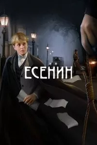 смотреть Есенин (сериал)