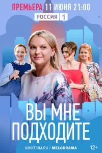 смотреть Вы мне подходите (сериал)