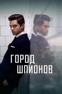 смотреть Город шпионов (сериал)