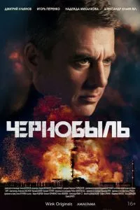 смотреть Чернобыль (сериал)