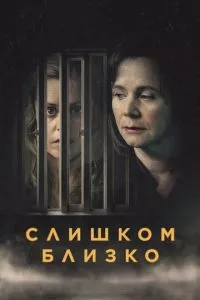 смотреть Слишком близко (сериал)