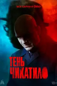 смотреть Тень Чикатило (сериал)