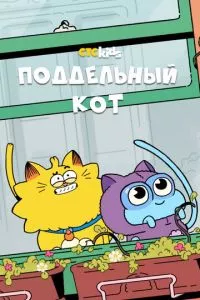 смотреть Поддельный кот (мультсериал)