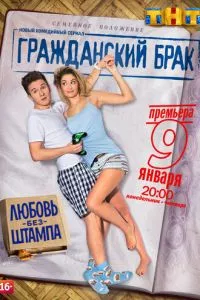 смотреть Гражданский брак (сериал)