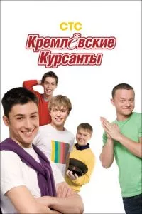 смотреть Кремлевские курсанты (сериал)