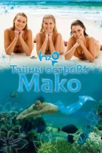 смотреть Тайны острова Мако (сериал)